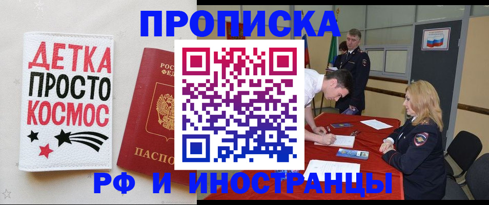 прописка для работы в Белорецке